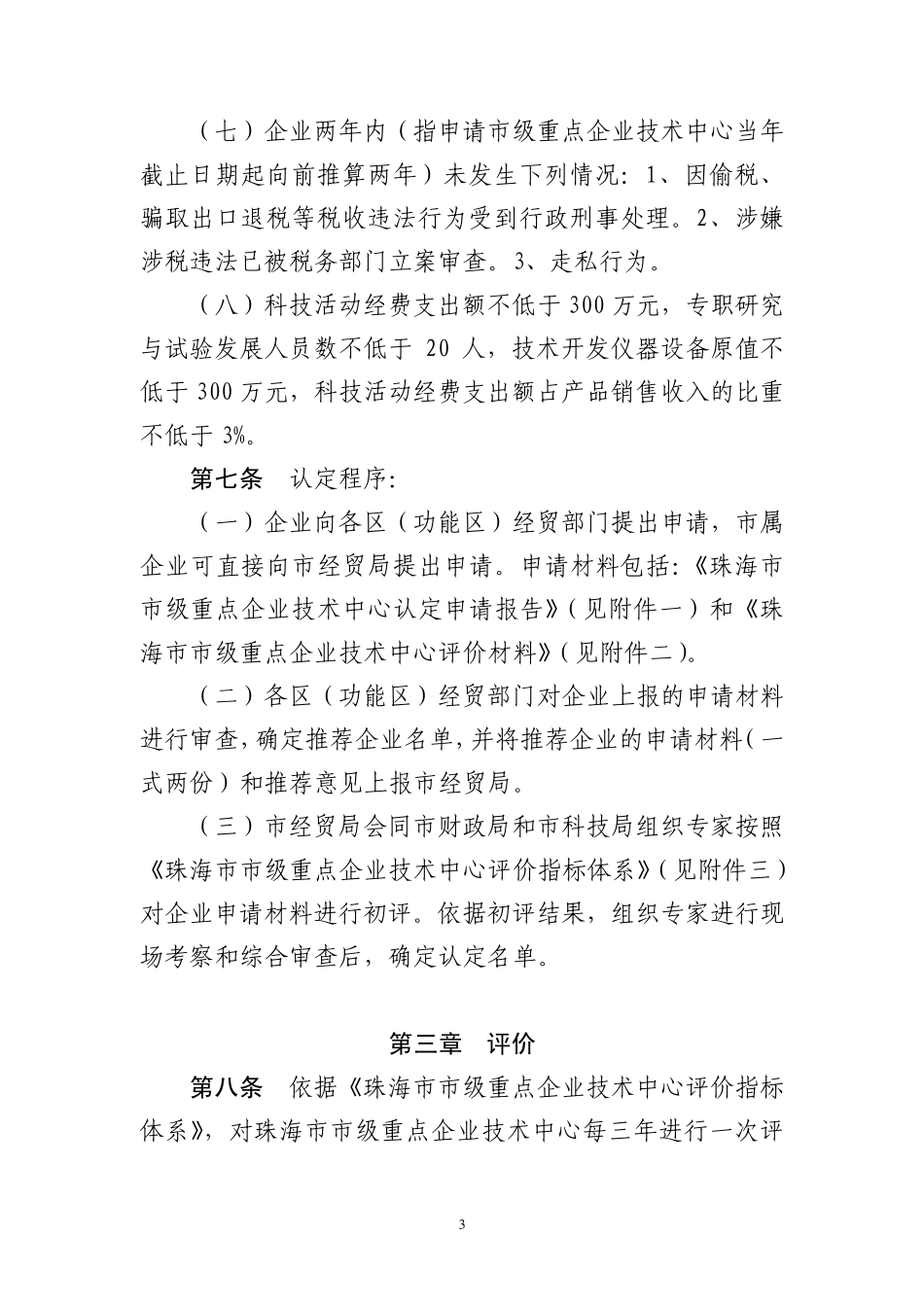 珠海市市级重点企业技术中心认定和评价管理办法_第3页