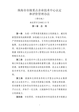 珠海市市级重点企业技术中心认定和评价管理办法