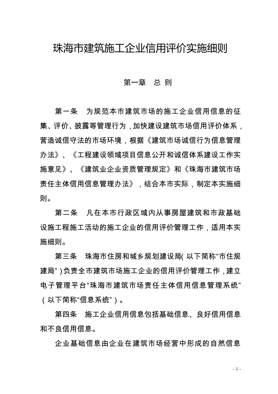 珠海市建筑施工企业信用评价实施细则(2015)_第1页