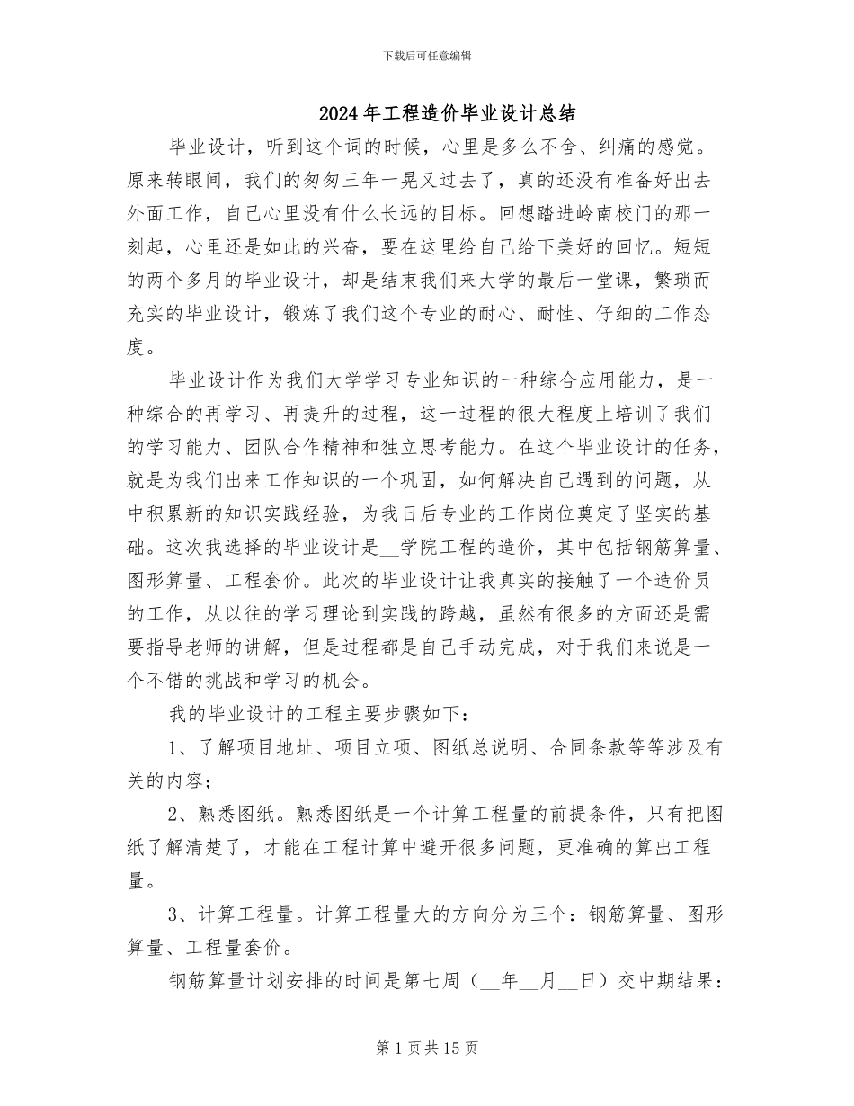 2024年工程造价毕业设计总结_第1页