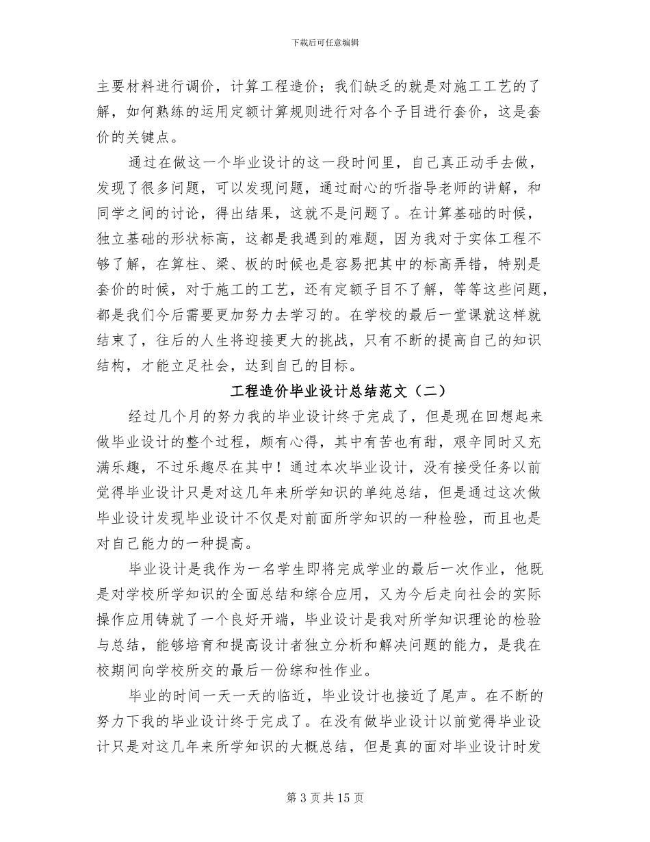 2024年工程造价毕业设计总结_第3页