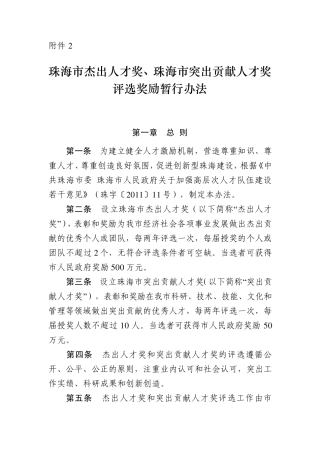 珠海市杰出人才奖、珠海市突出贡献人才奖评选奖励暂行办法