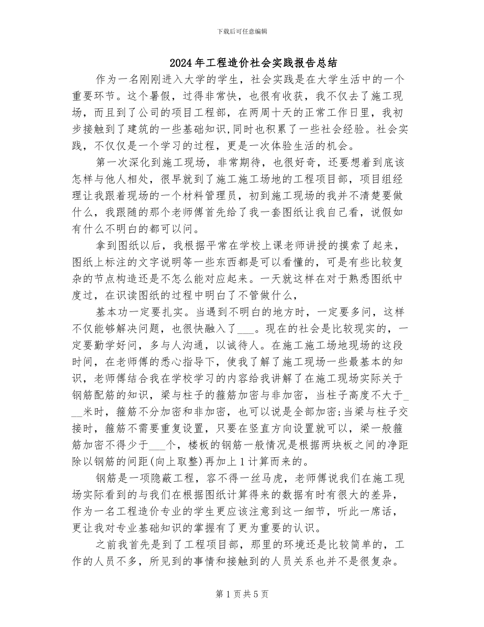 2024年工程造价社会实践报告总结_第1页