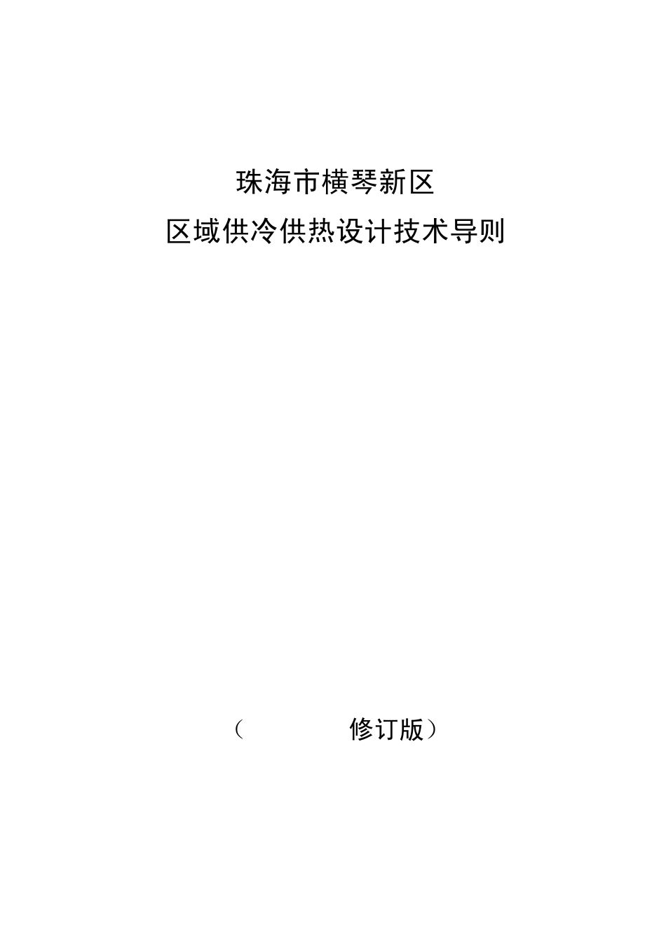 珠海市横琴新区区域供冷供热设计技术导则_第1页