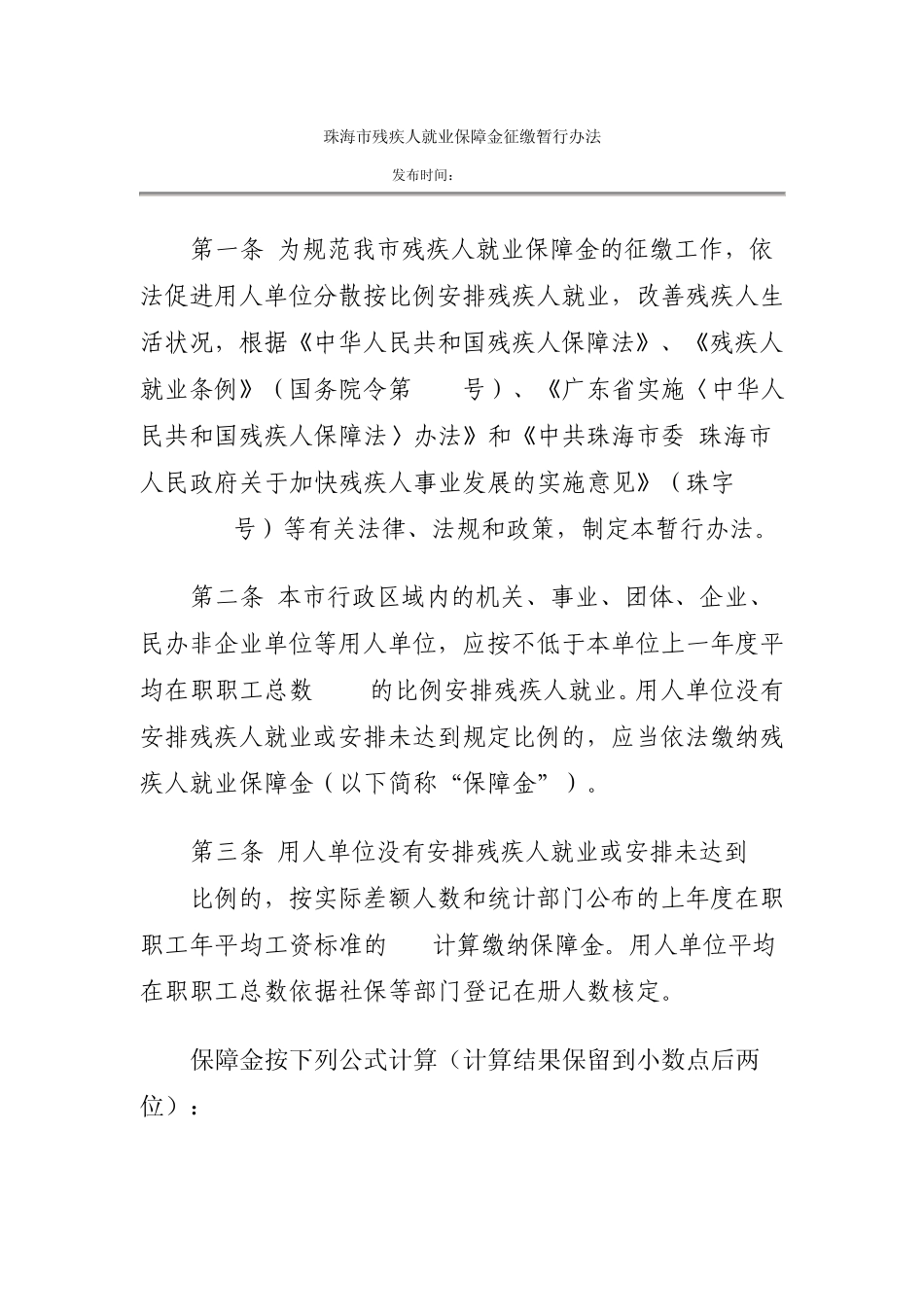 珠海市残疾人就业保障金征缴暂行办法_第1页