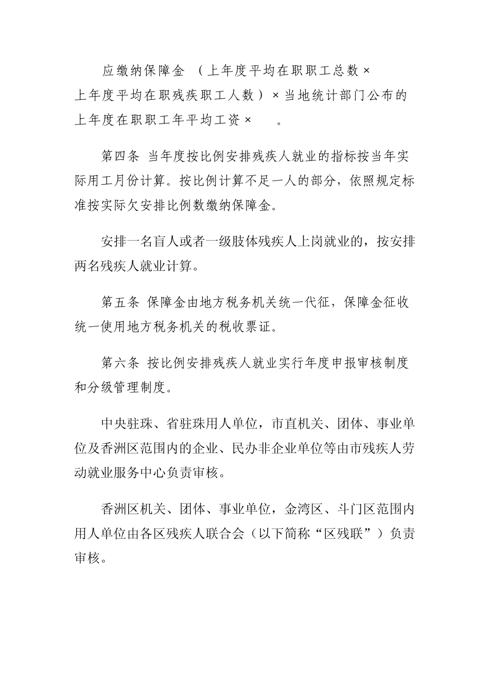 珠海市残疾人就业保障金征缴暂行办法_第2页