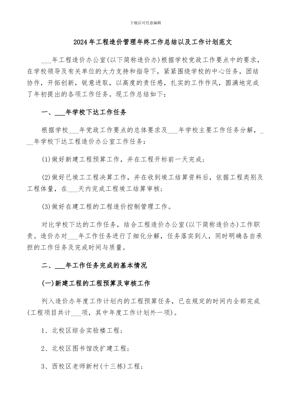 2024年工程造价管理年终工作总结以及工作计划范文_第1页