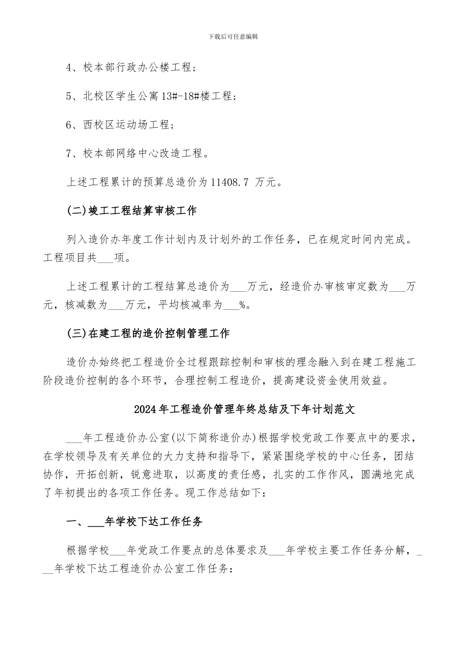 2024年工程造价管理年终工作总结以及工作计划范文_第2页