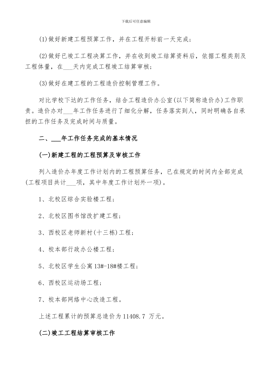 2024年工程造价管理年终工作总结以及工作计划范文_第3页