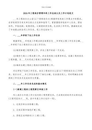 2024年工程造价管理年终工作总结以及工作计划范文