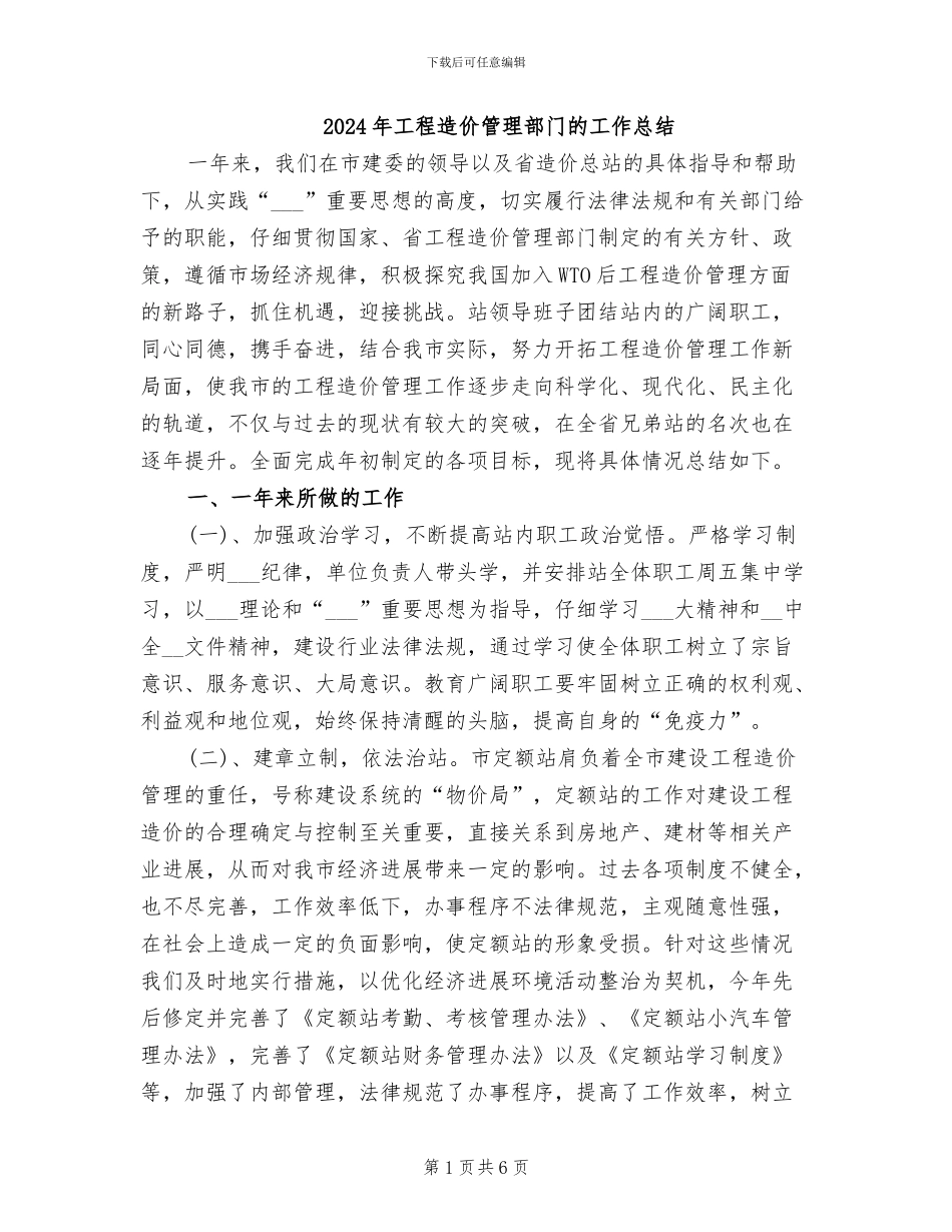 2024年工程造价管理部门的工作总结_第1页