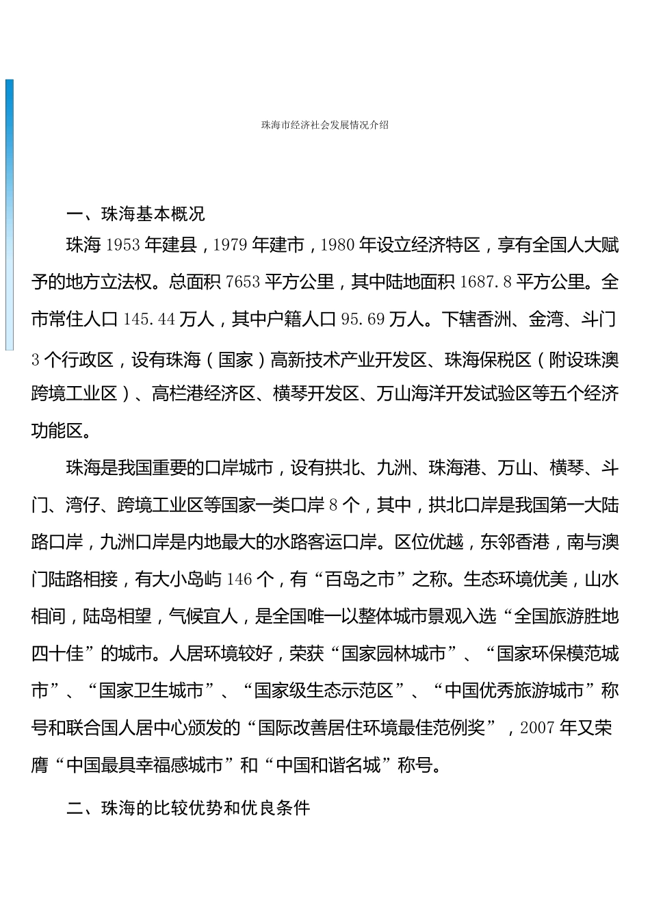 珠海市经济社会发展情况介绍_第1页