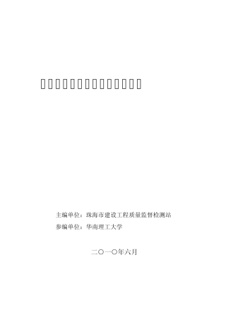 珠海市软土分布区工程建设指引1