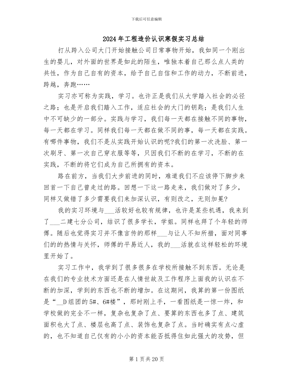 2024年工程造价认识寒假实习总结_第1页