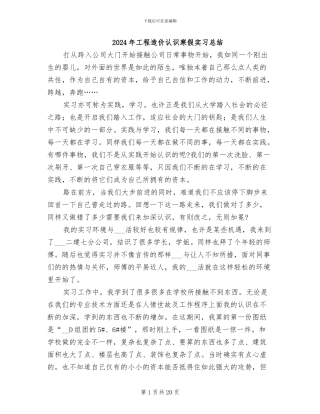 2024年工程造价认识寒假实习总结