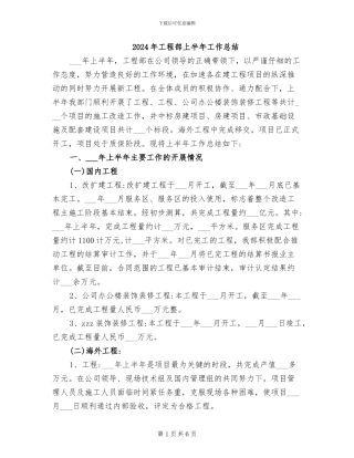 2024年工程部上半年工作总结