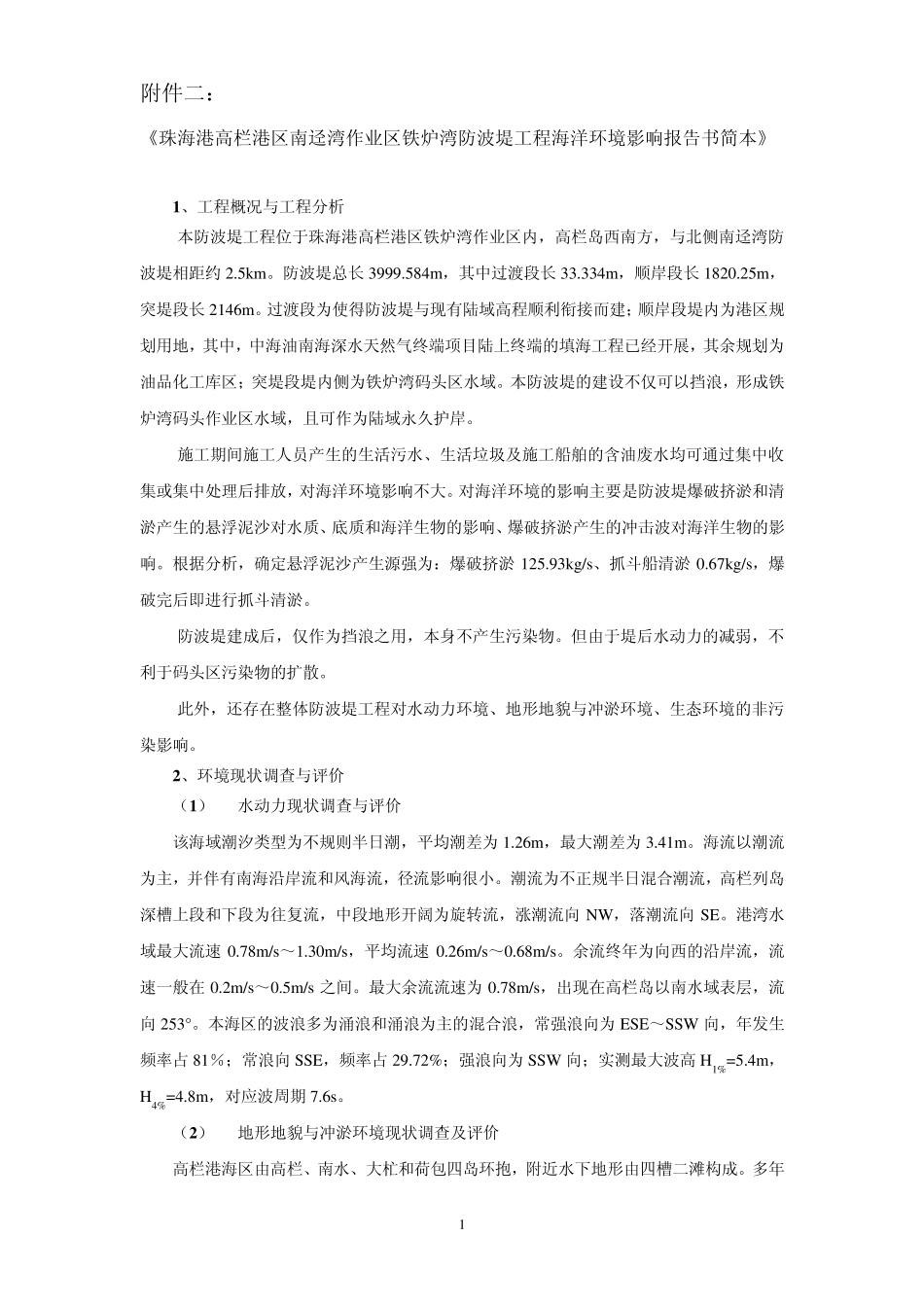 珠海港高栏港区南迳湾作业区铁炉湾防波堤工程海洋环境影响报告书简本_第1页