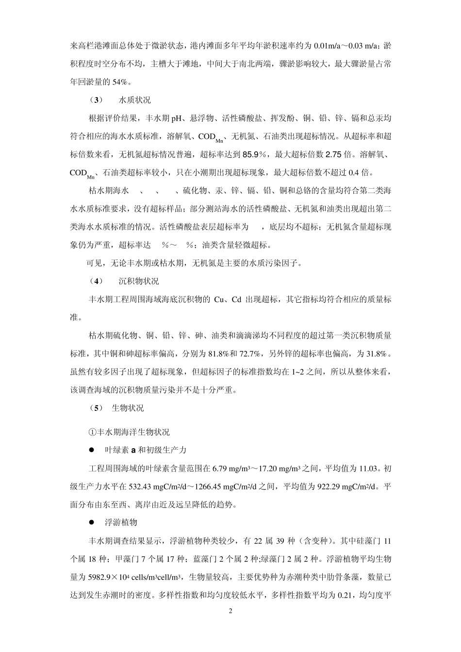 珠海港高栏港区南迳湾作业区铁炉湾防波堤工程海洋环境影响报告书简本_第2页