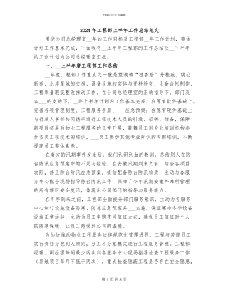 2024年工程部上半年工作总结范文