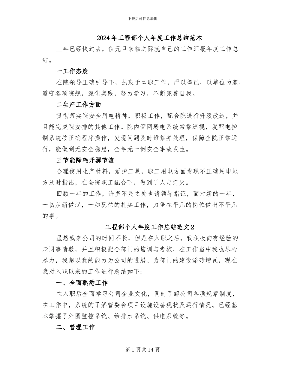 2024年工程部个人年度工作总结范本_第1页