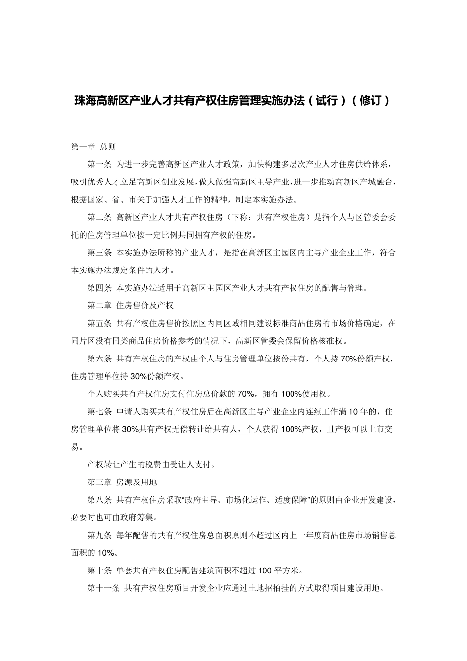 珠海高新区产业人才共有产权住房管理实施办法_第1页