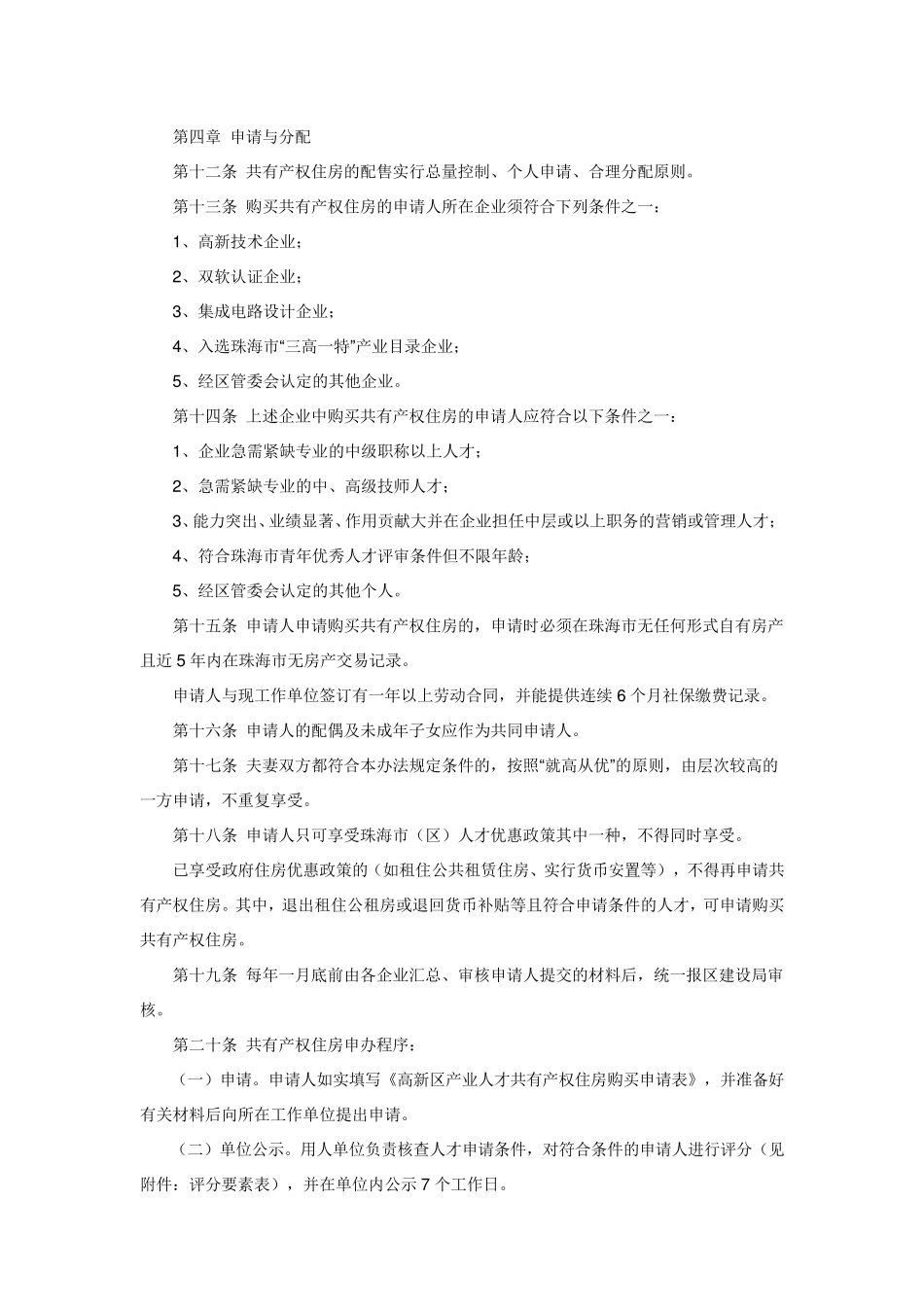 珠海高新区产业人才共有产权住房管理实施办法_第2页