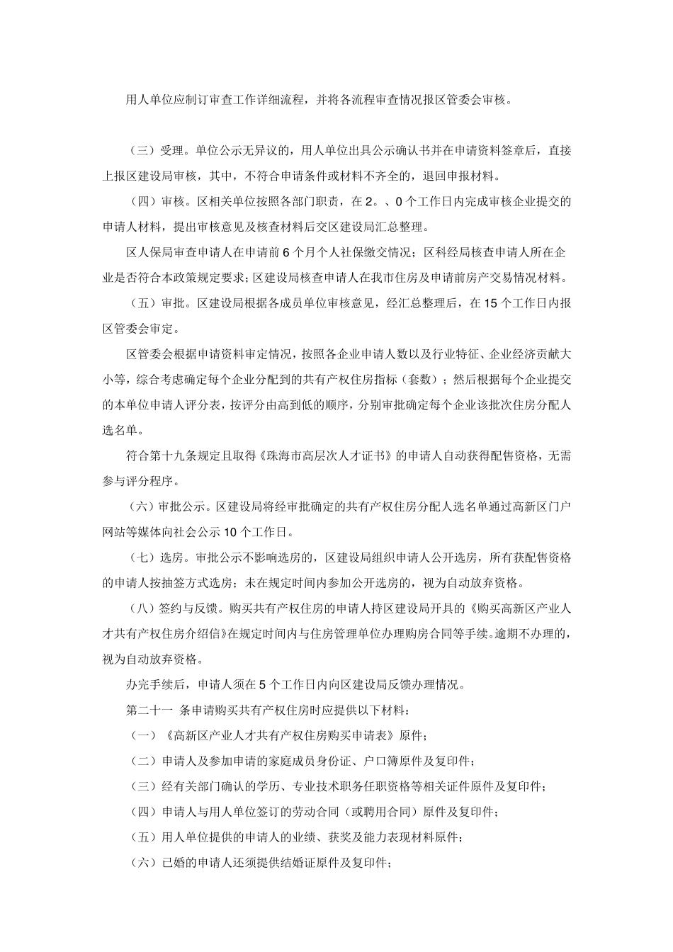 珠海高新区产业人才共有产权住房管理实施办法_第3页