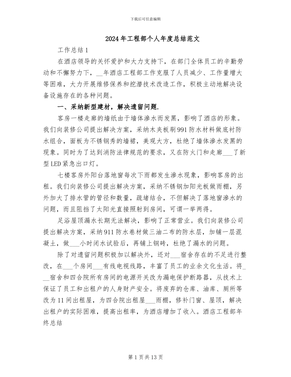2024年工程部个人年度总结范文_第1页