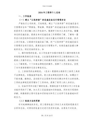 2024年工程部个人总结