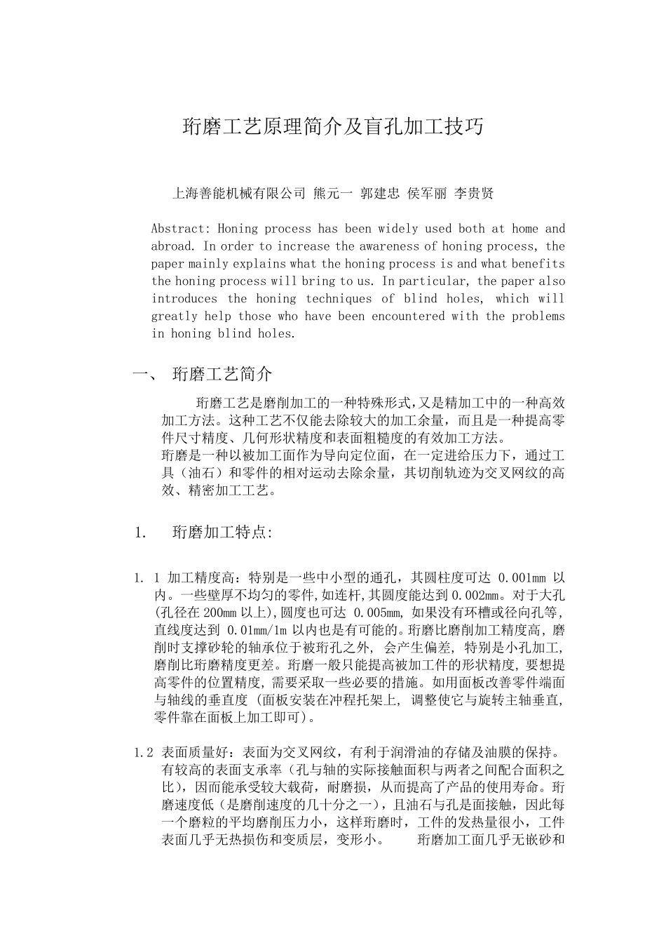 珩磨工艺原理简介及盲孔珩磨技巧_第1页