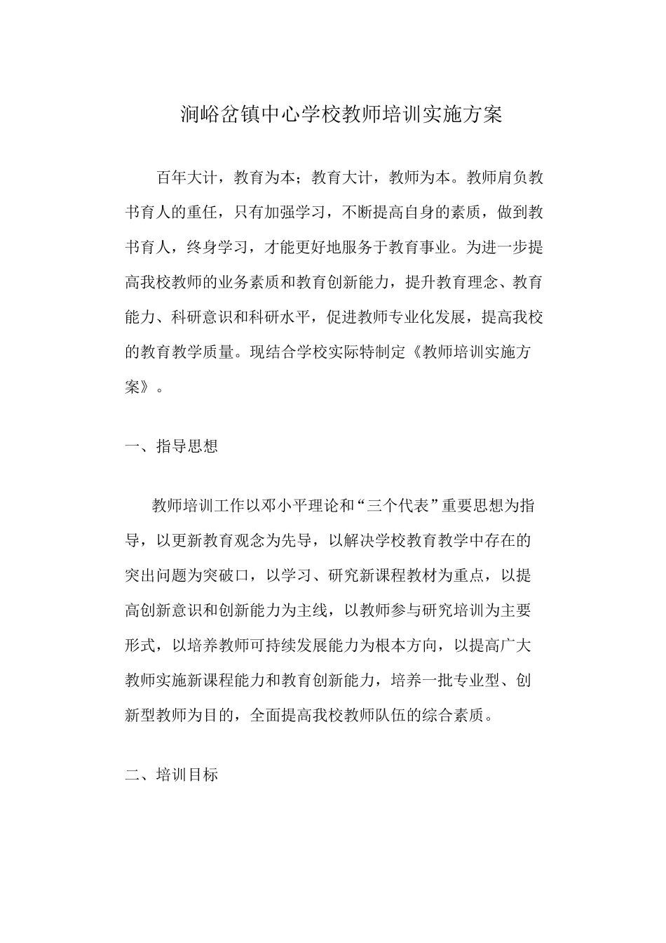 班主任、教师培训计划和方案_第1页