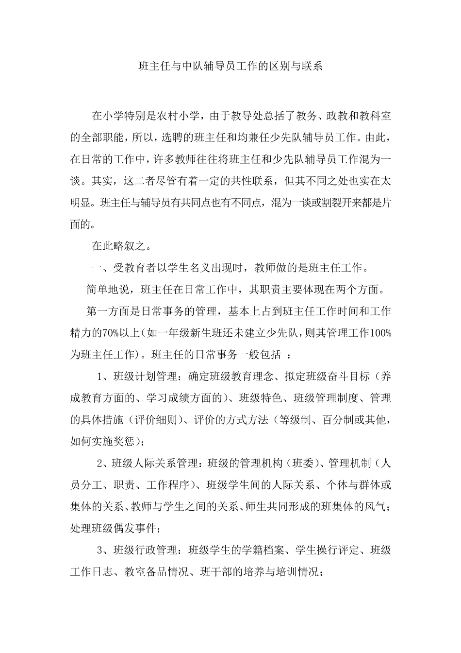 班主任与中队辅导员工作的区别与联系_第1页