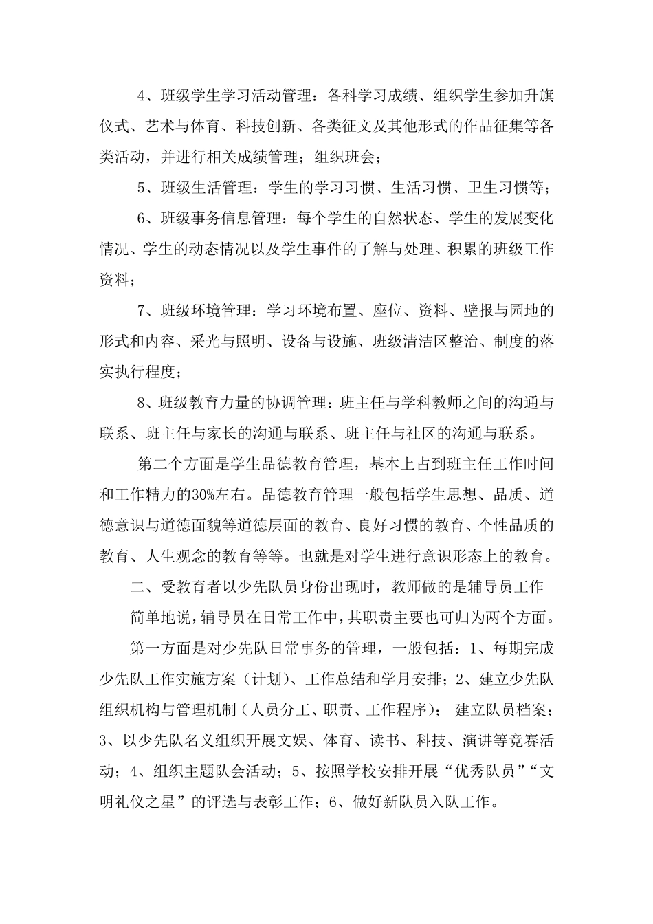 班主任与中队辅导员工作的区别与联系_第2页