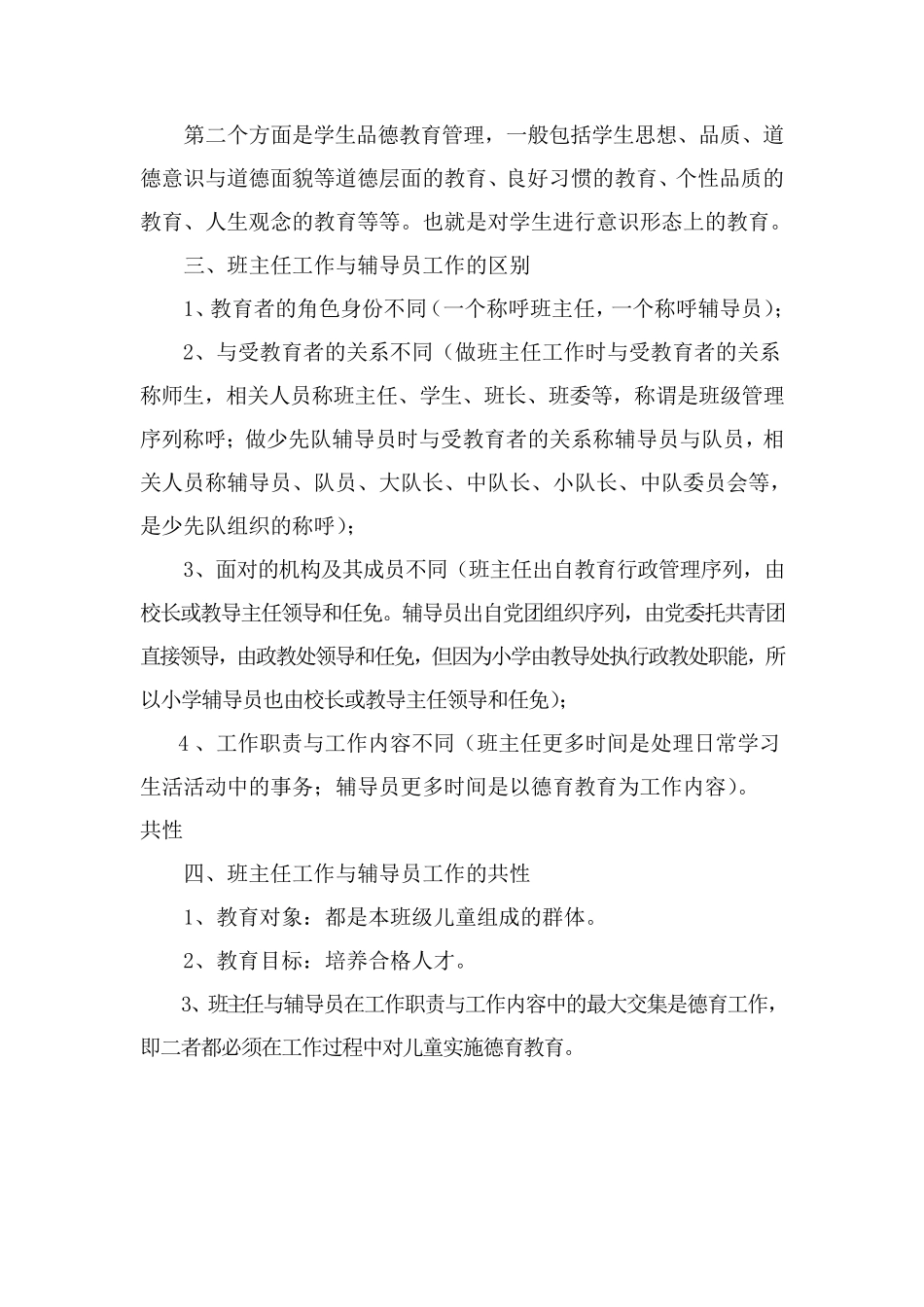 班主任与中队辅导员工作的区别与联系_第3页