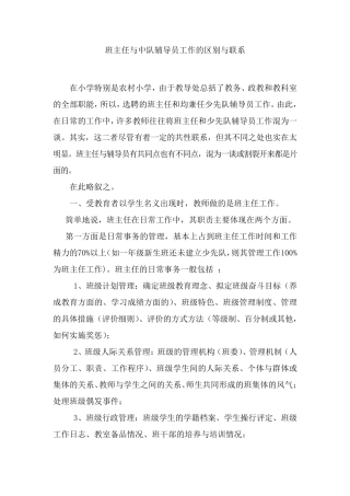 班主任与中队辅导员工作的区别与联系