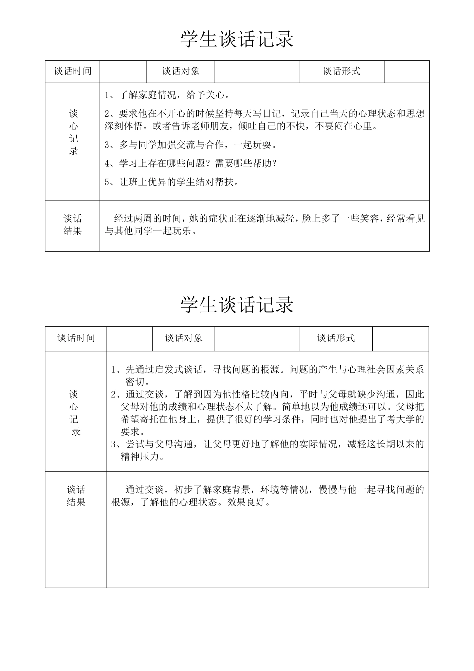 班主任与学生谈话记录手册(学生谈话)_第1页