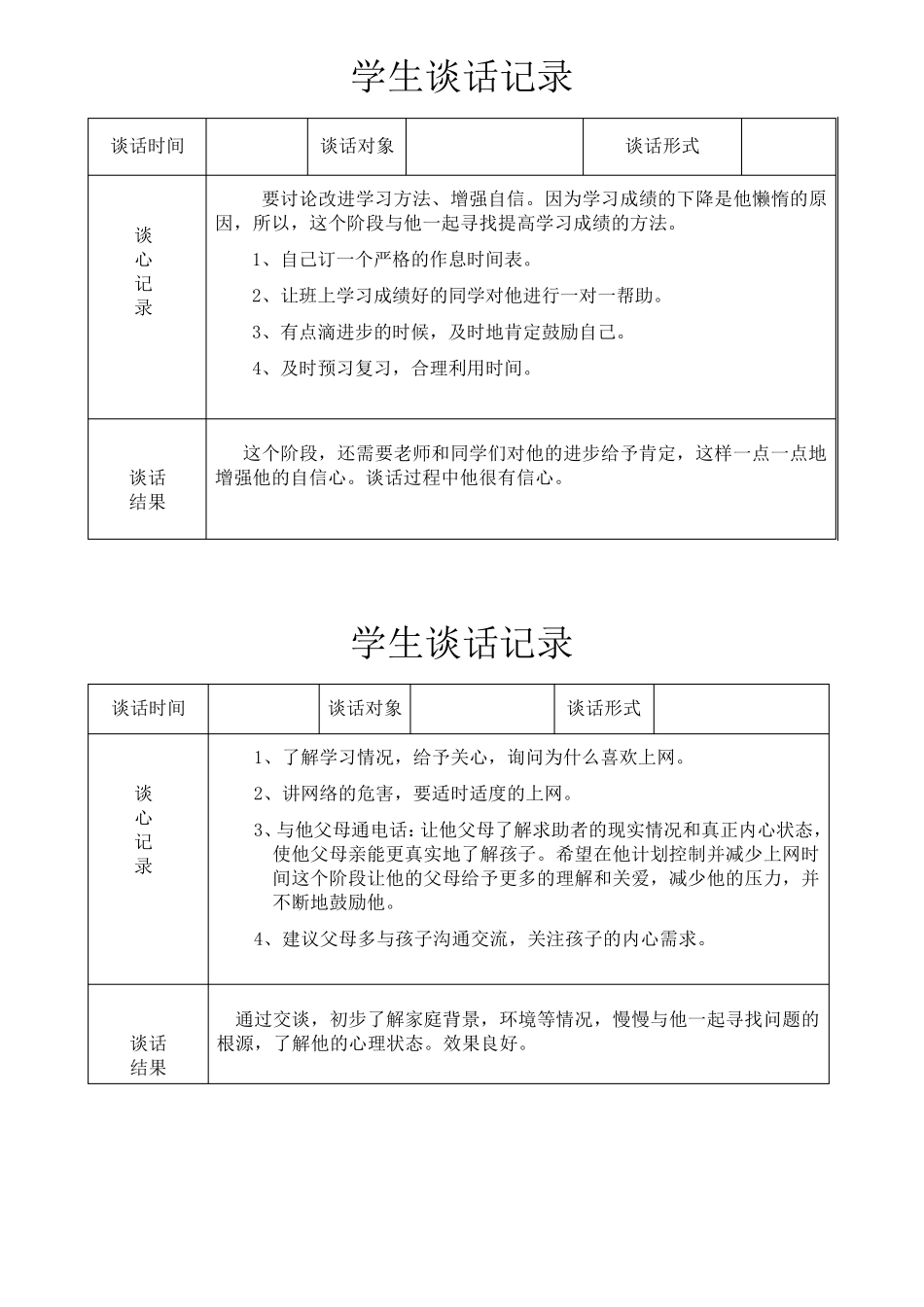 班主任与学生谈话记录手册(学生谈话)_第2页