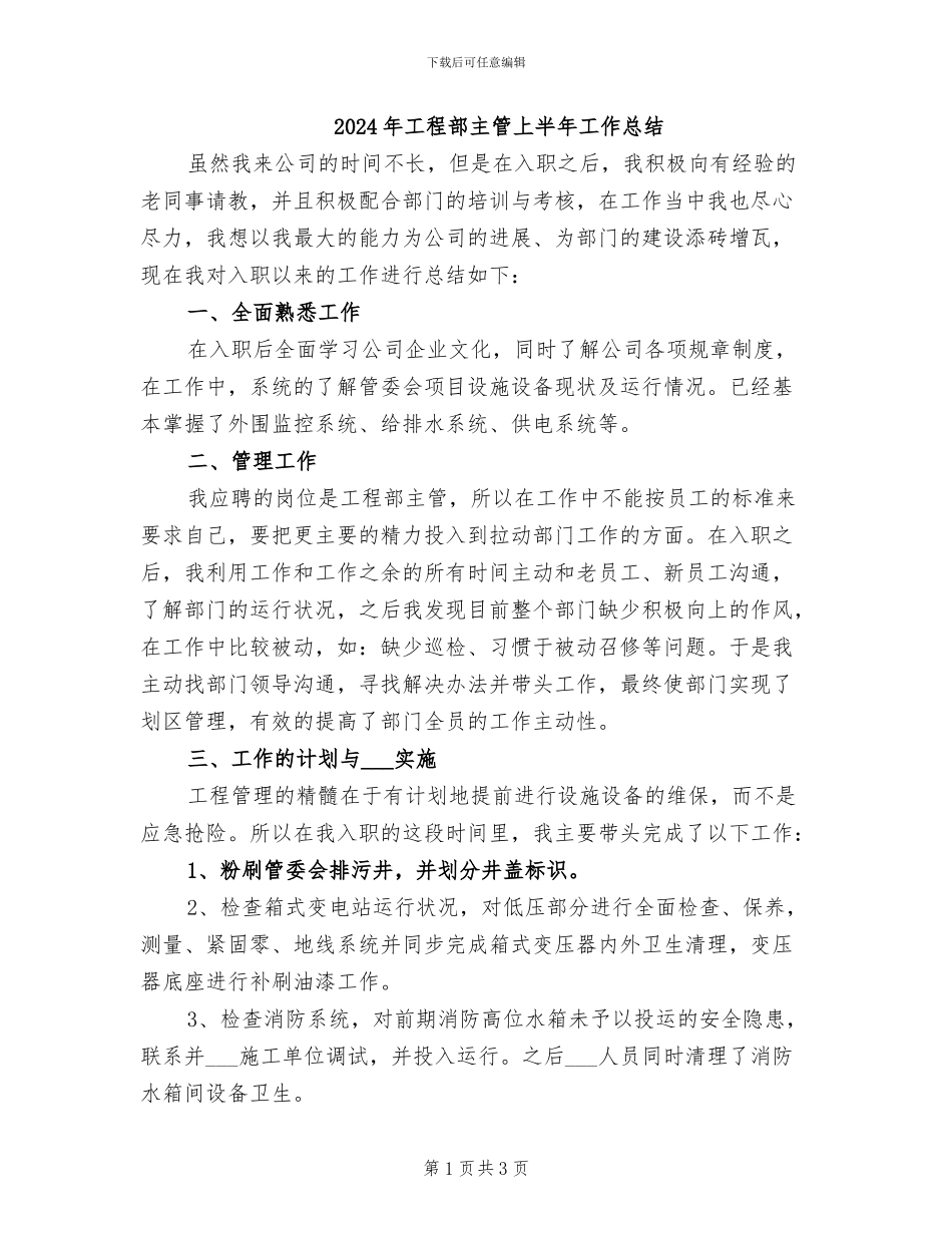 2024年工程部主管上半年工作总结_第1页