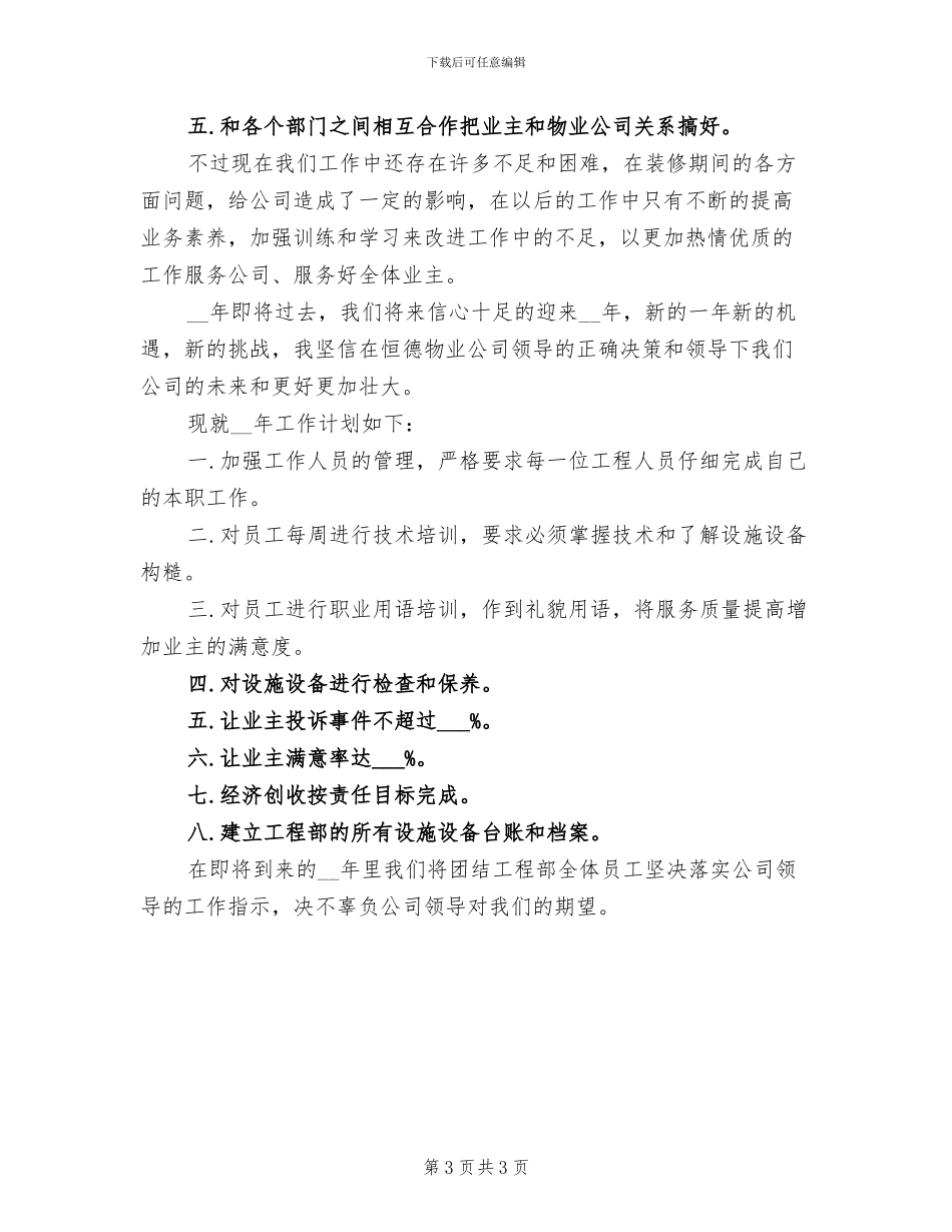 2024年工程部主管上半年工作总结_第3页