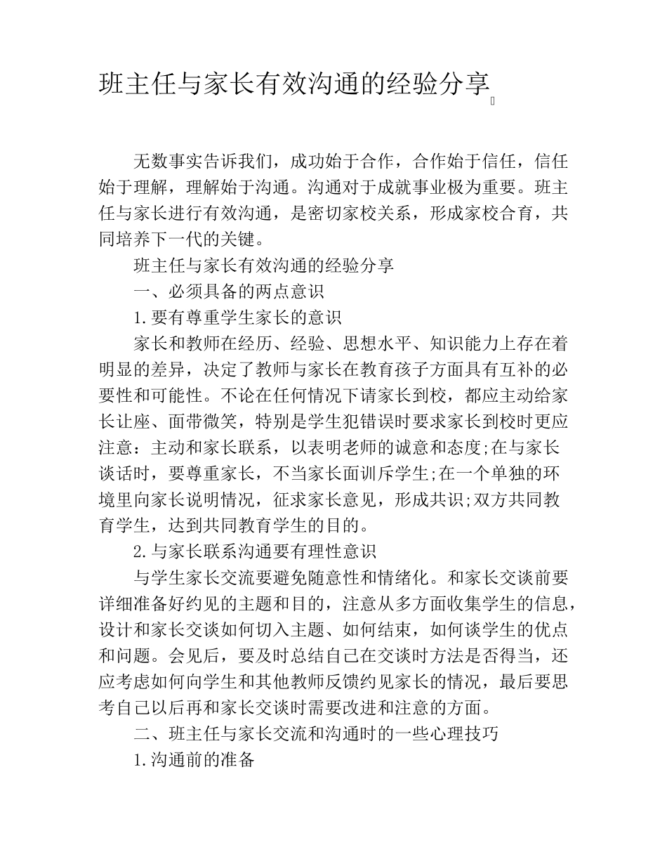 班主任与家长有效沟通的经验分享_第1页