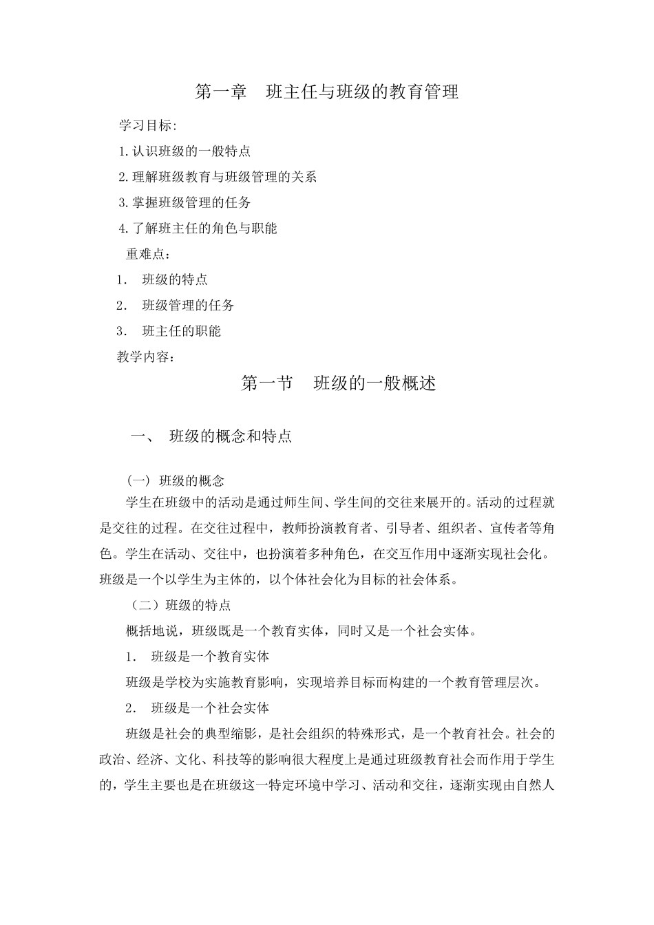 班主任与班级管理教案_第1页