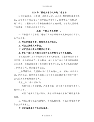 2024年工程部主管个人年终工作总结