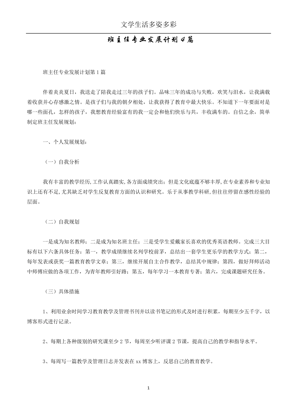 班主任专业发展计划4篇_第1页