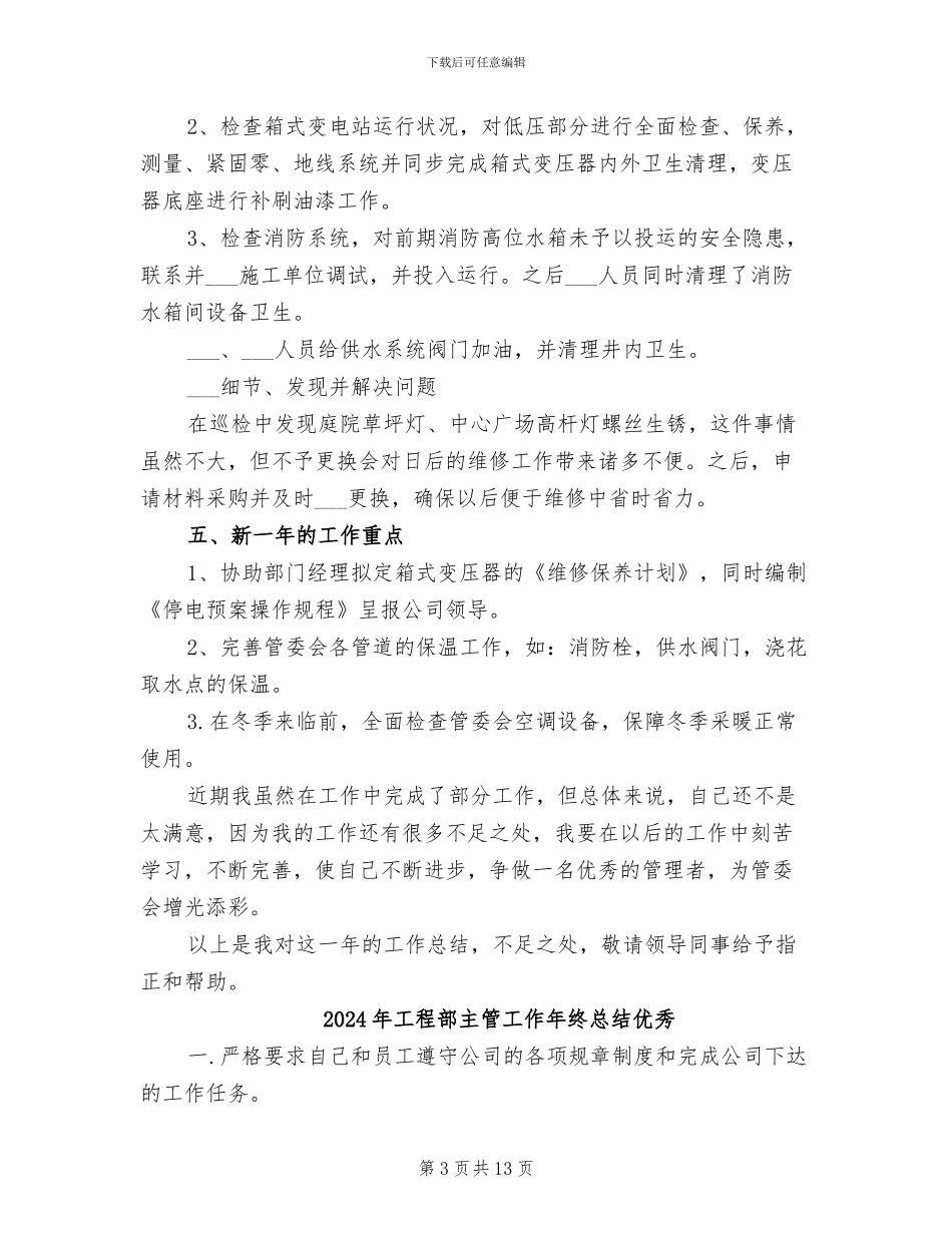 2024年工程部主管工作年终个人总结_第3页