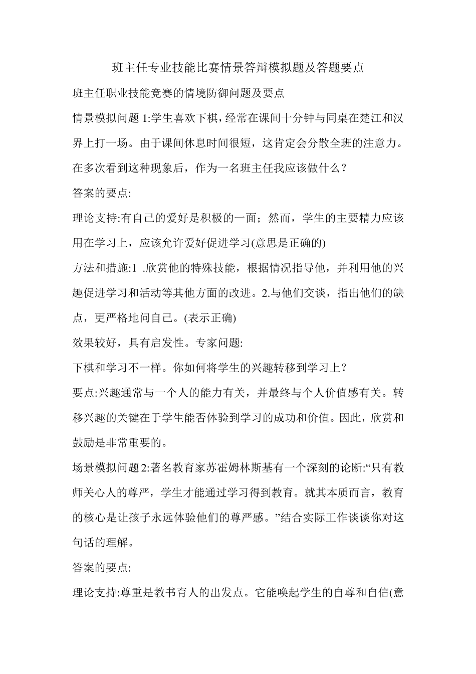 班主任专业技能比赛情景答辩模拟题及答题要点_第1页