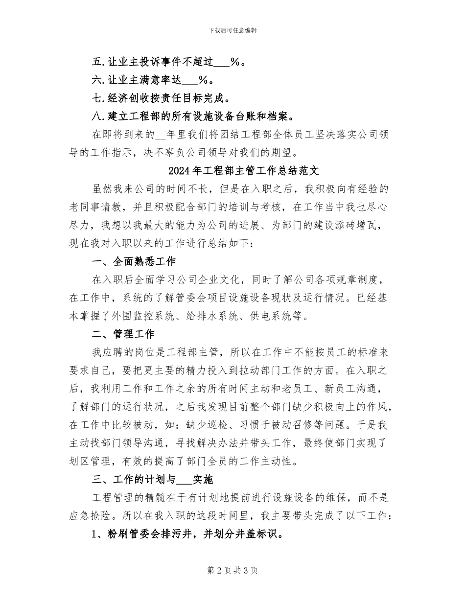 2024年工程部主管工作总结_第2页