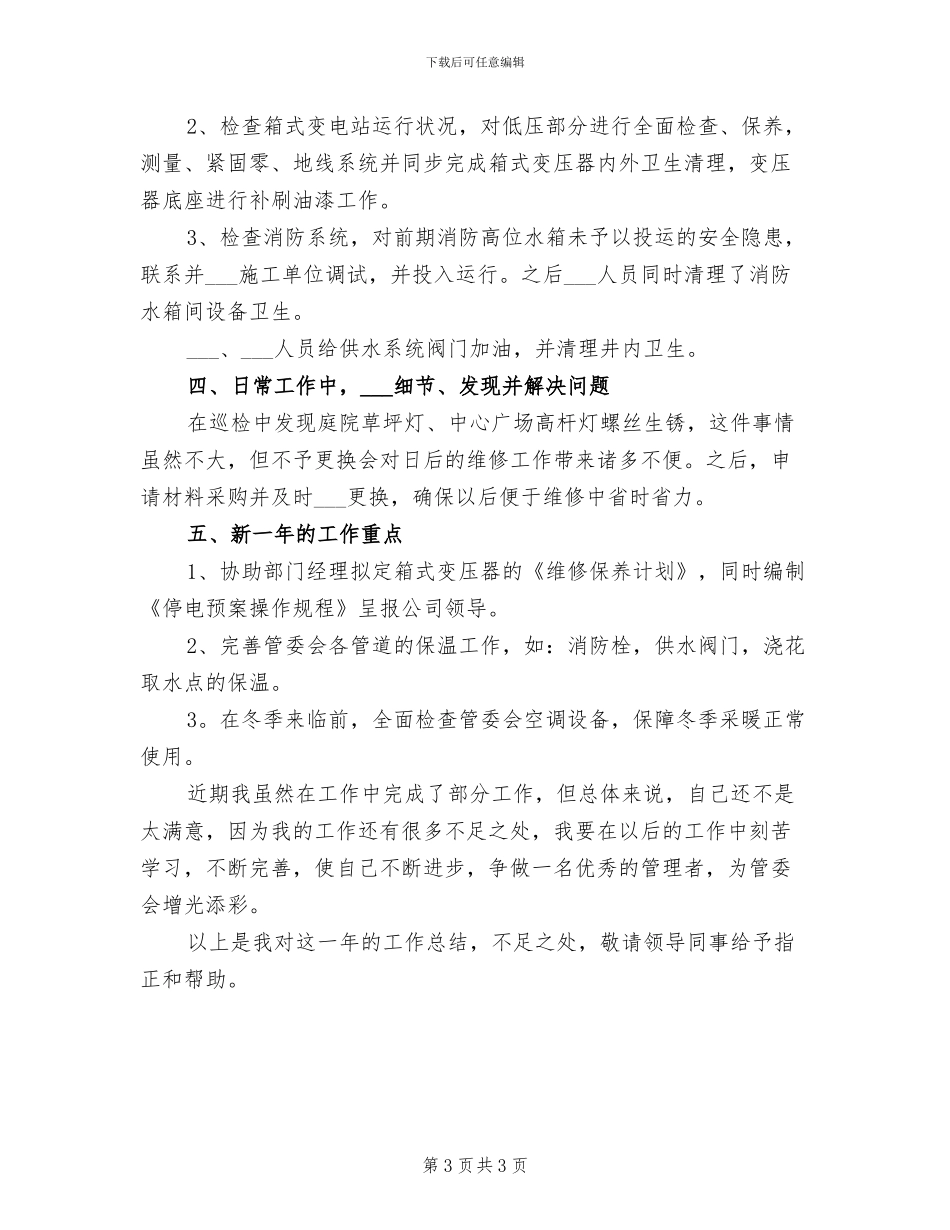 2024年工程部主管工作总结_第3页