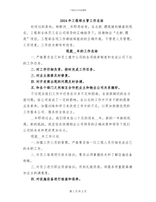 2024年工程部主管工作总结