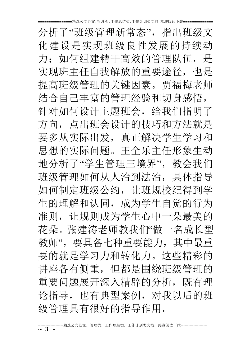 班主任专业能力提升培训会心得体会_第3页