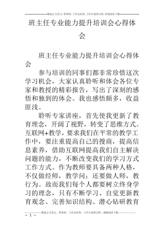 班主任专业能力提升培训会心得体会
